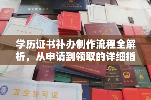 滨江学历证书补办制作流程全解析，从申请到领取的详细指南